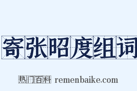 寄张昭度组词是什么意思的图片